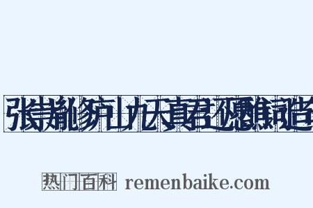 张崇胤修庐山九天真君还愿醮词造句是什么意思的图片